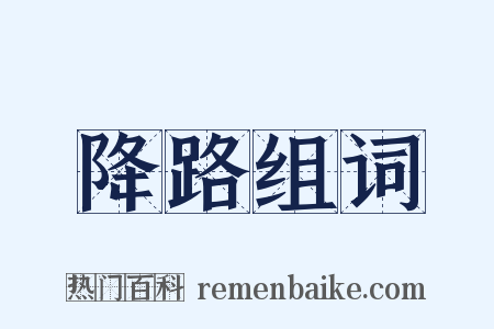 降路组词是什么意思的图片